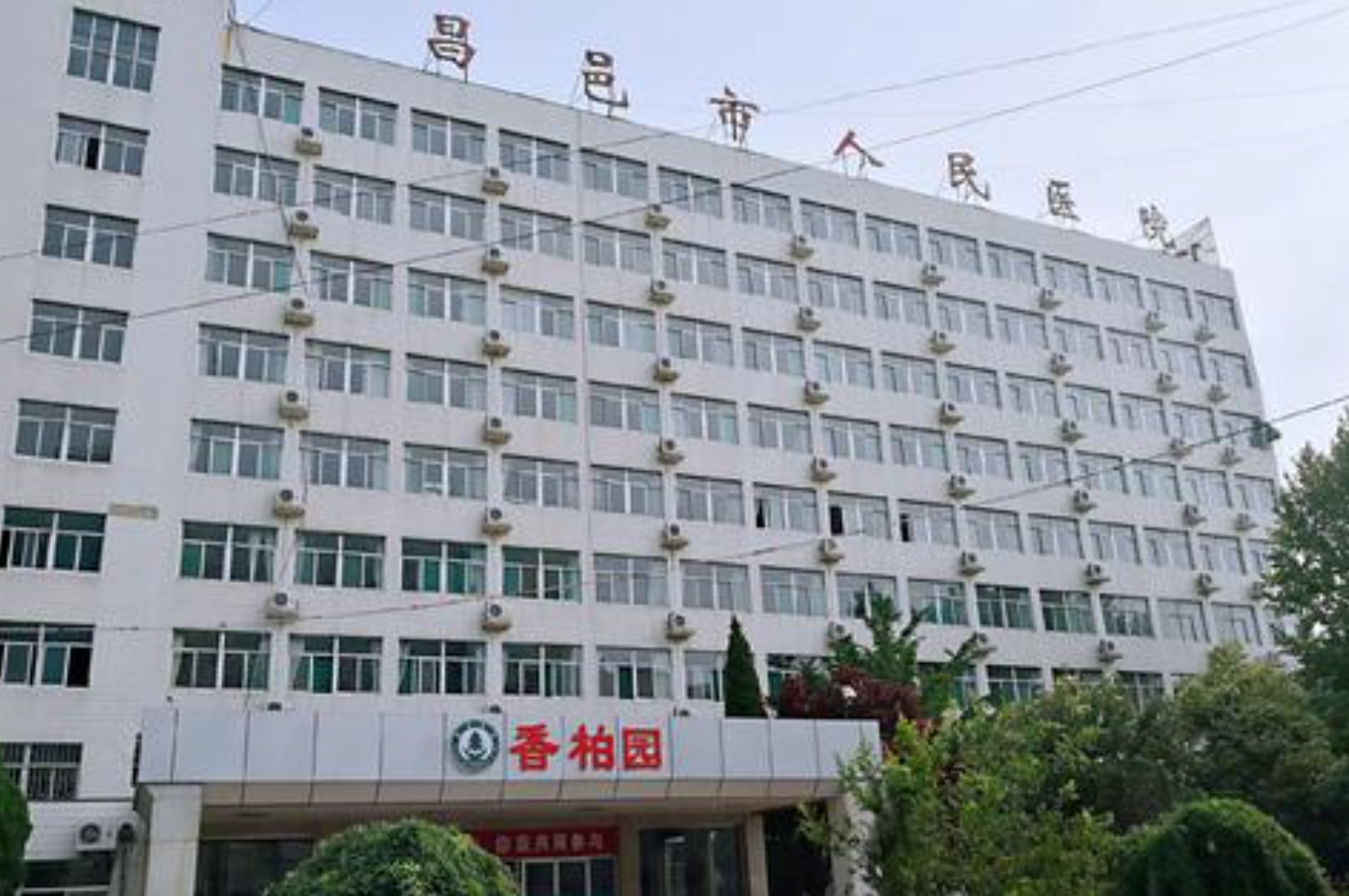 昌邑市人民医院体检中心