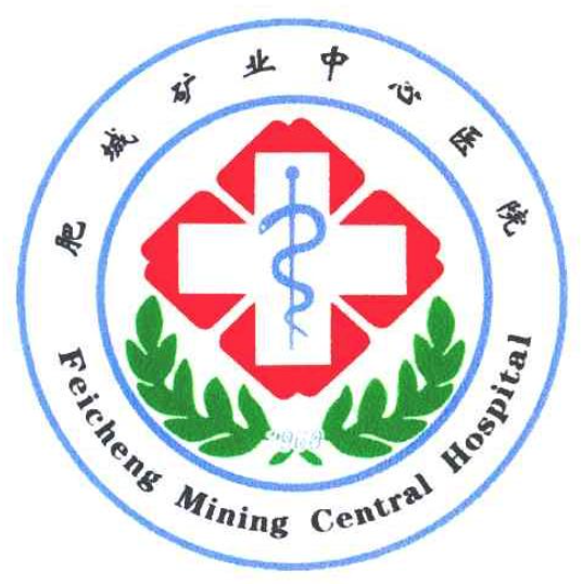 肥城矿业中心医院体检中心