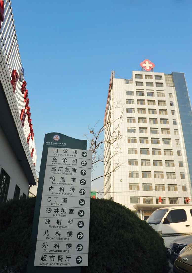 菏泽市牡丹人民医院体检中心