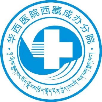 四川大学华西医院西藏成办分院体检中心