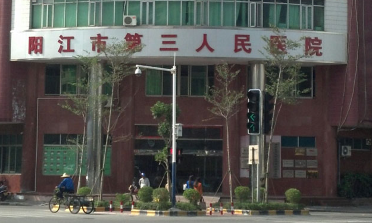 阳江市第三人民医院体检中心0