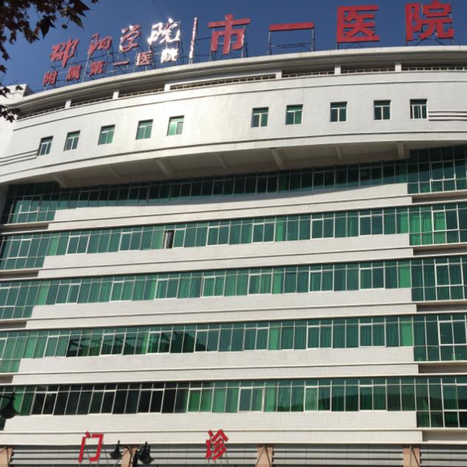邵阳学院附属第一医院(邵阳市第一人民医院)体检中心