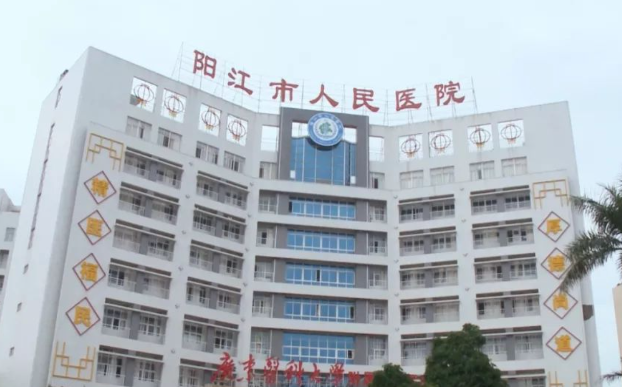 阳江市人民医院江城区分院体检中心0