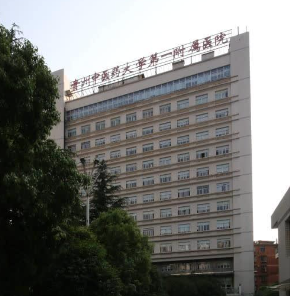 贵州中医药大学第一附属医院体检中心