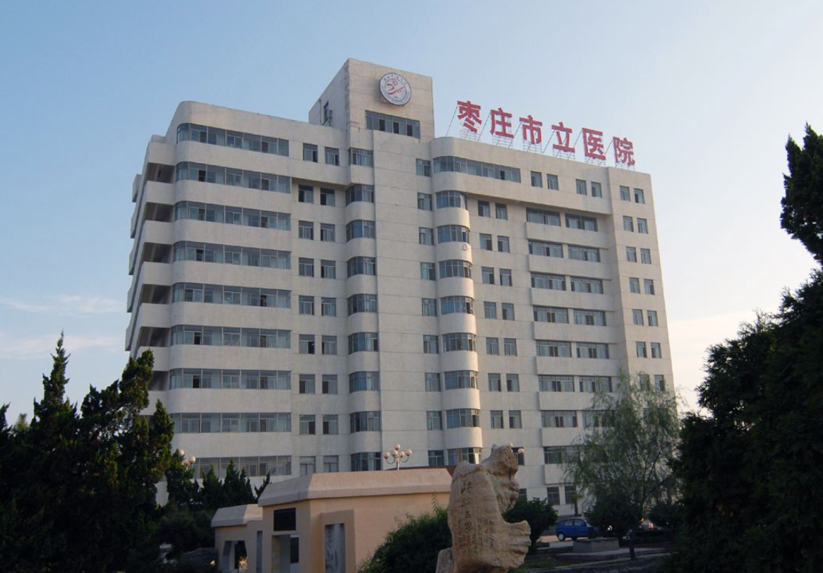 枣庄市立医院官网图片
