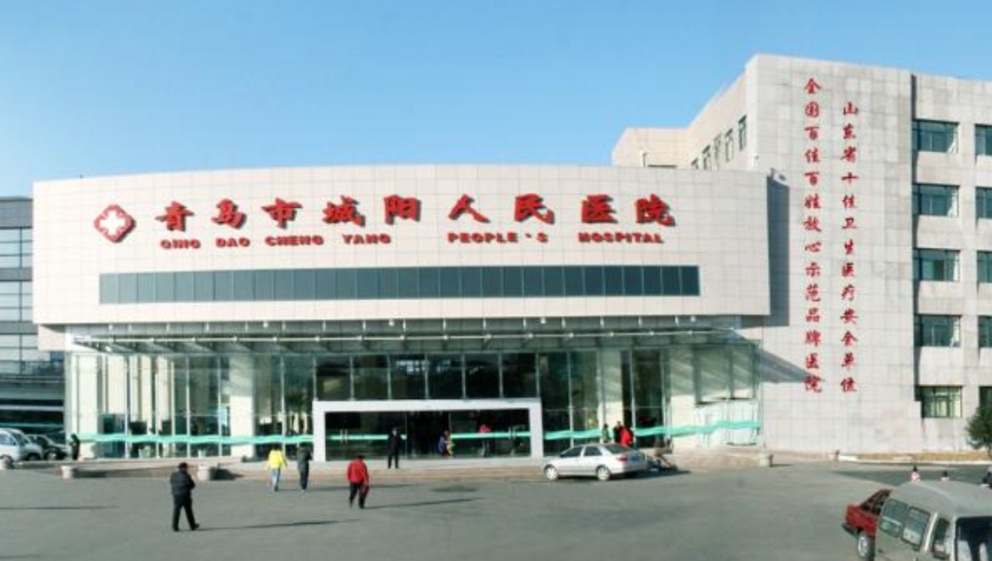 青岛市城阳区人民医院体检中心