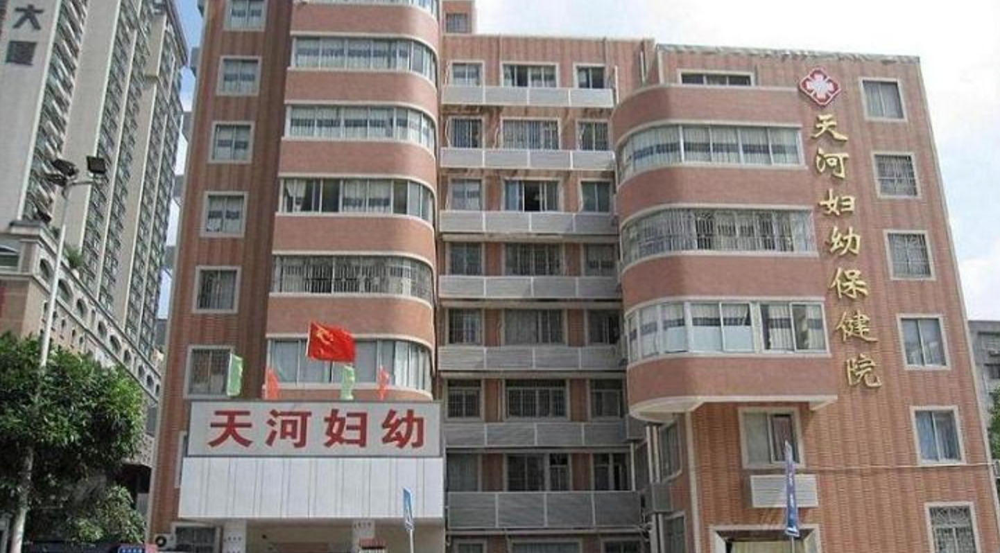 广州市天河区妇幼保健院体检中心0