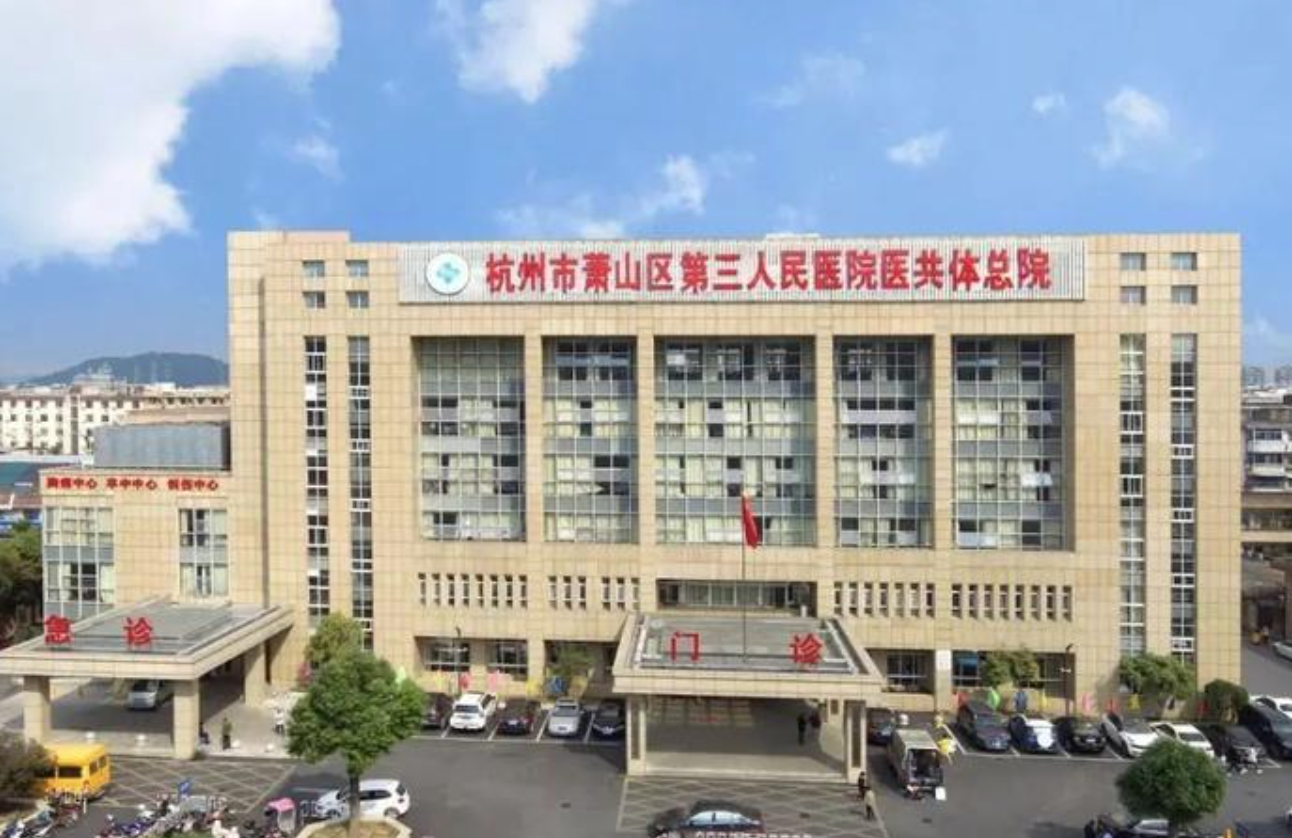 杭州市萧山区第三人民医院体检中心0