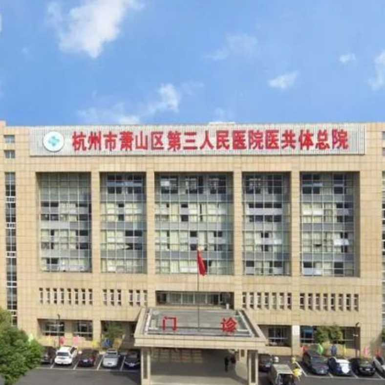 杭州市萧山区第三人民医院体检中心环境图