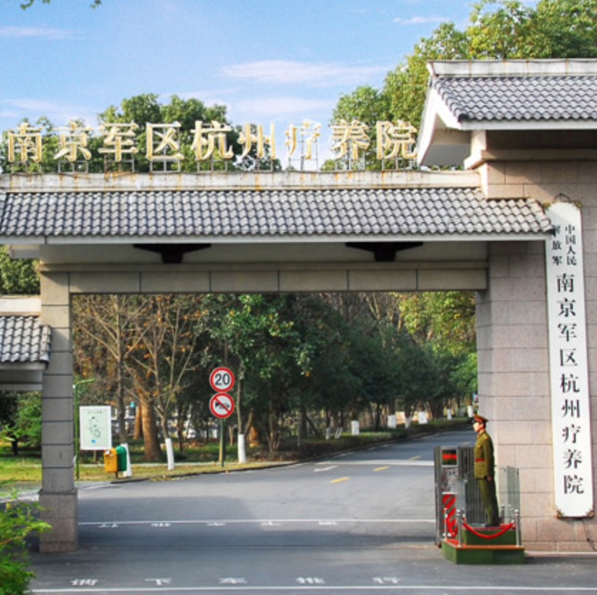 杭州海军疗养院(杭州海勤疗养院)体检中心环境图