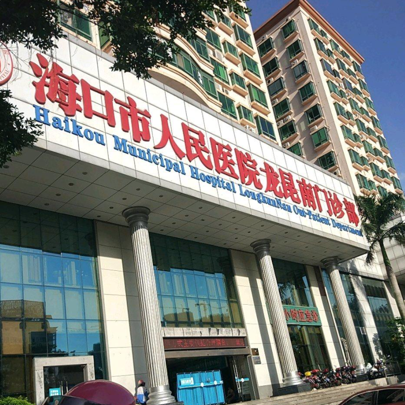 海口市人民医院龙昆南门诊体检中心