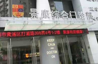 上海景康门诊部体检中心