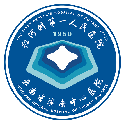 云南省滇南中心医院（红河州第一人民医院）体检中心