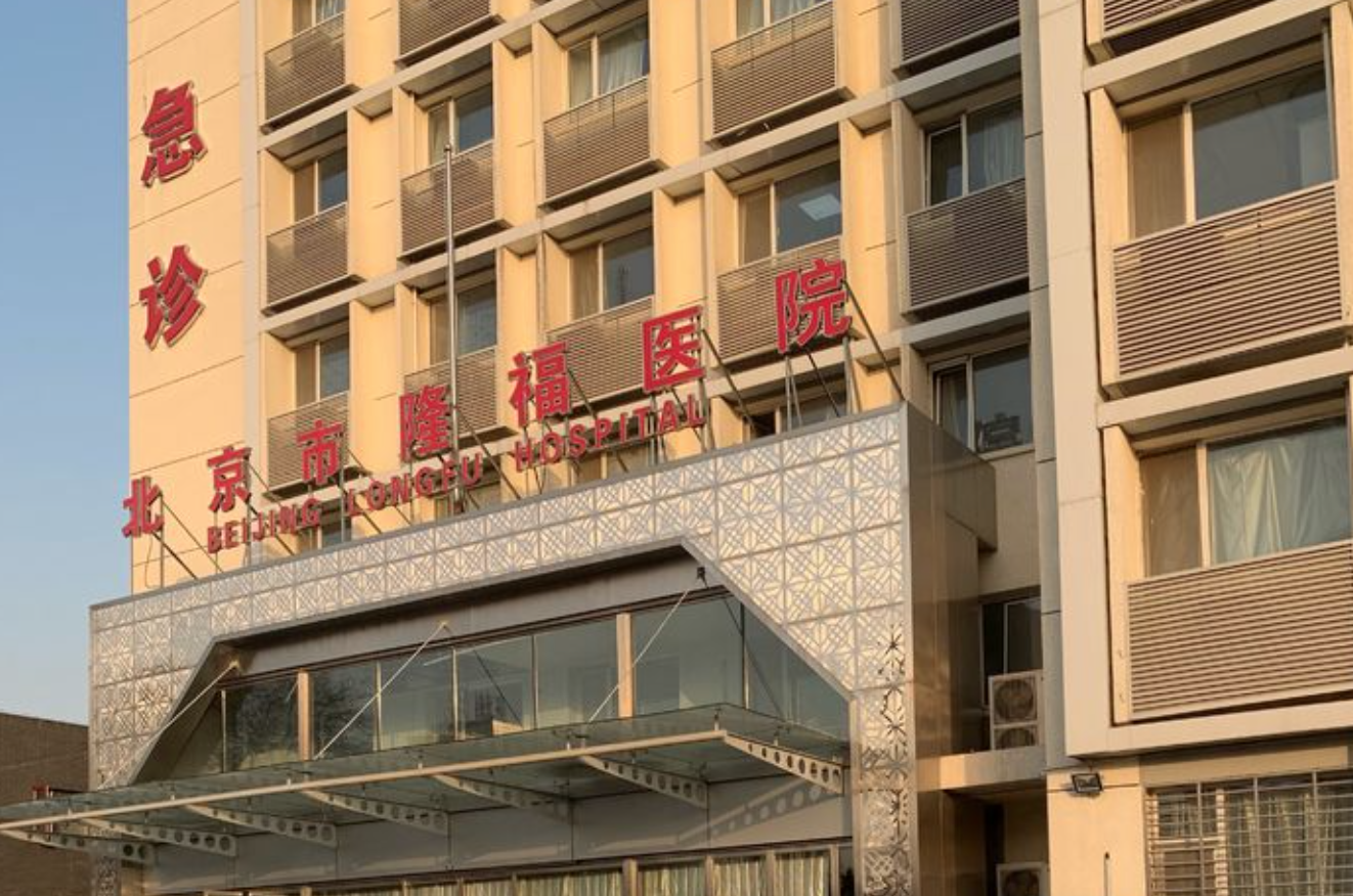 北京市隆福医院体检中心