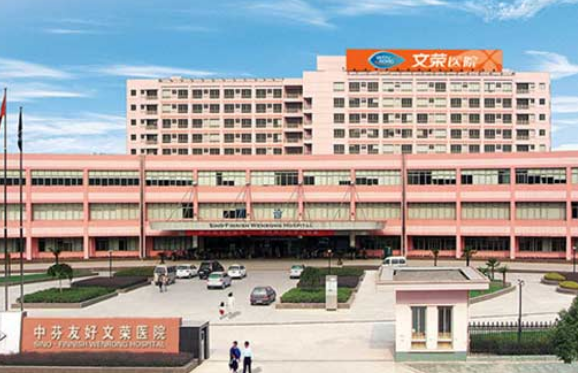 金华文荣医院体检中心