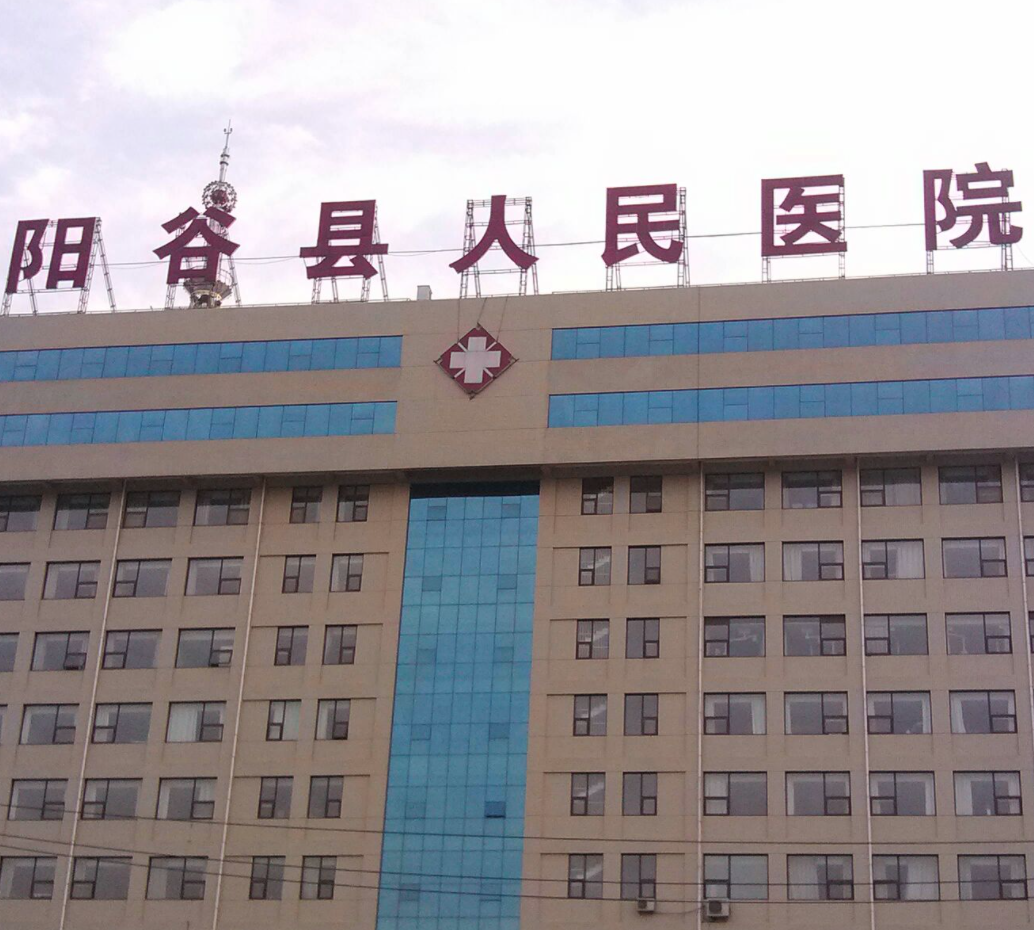 阳谷县人民医院体检中心
