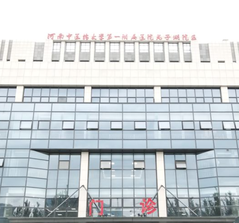 河南中医药大学第一附属医院（龙子湖院区）体检中心
