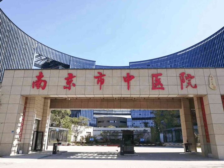 南京入职体检最便宜的三甲——南京市中医院体检预约攻略