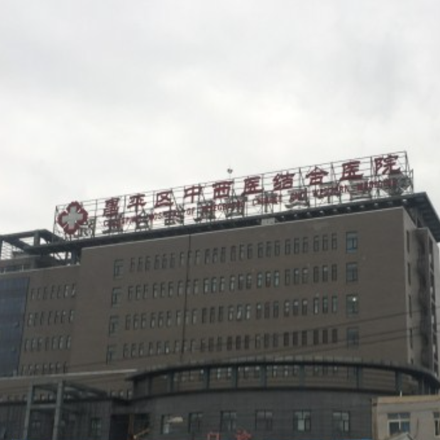 北京市昌平区沙河中西医结合医院体检中心