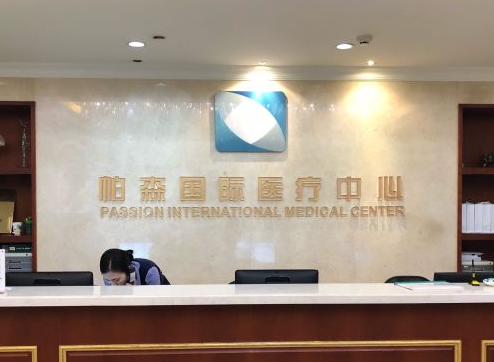 北京帕森医疗体检中心