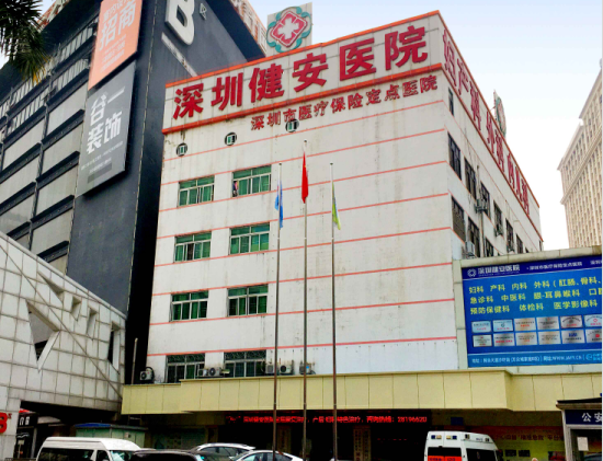 深圳市健安医院体检中心0