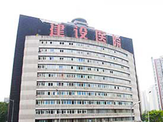 重庆建设医院体检中心环境图