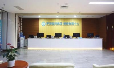 深圳市第五人民医院(罗湖医院)(国贸VIP体检区)体检中心
