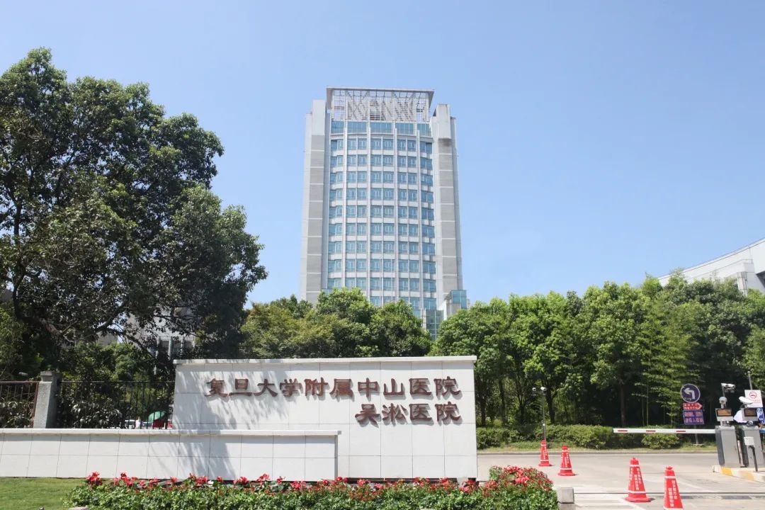 复旦大学附属中山医院吴淞医院体检中心
