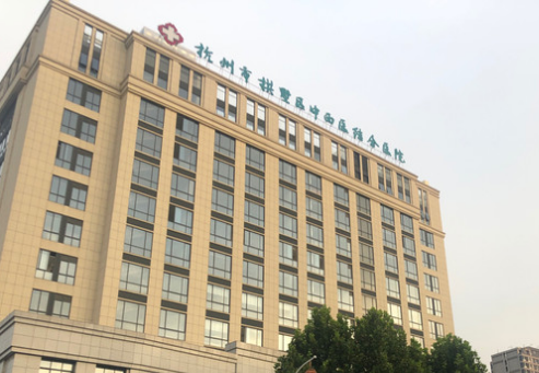 杭州市拱墅区中西医结合医院体检中心环境图1