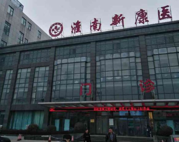 淮南市新康医院体检中心