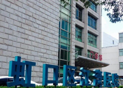上海市江湾医院体检中心