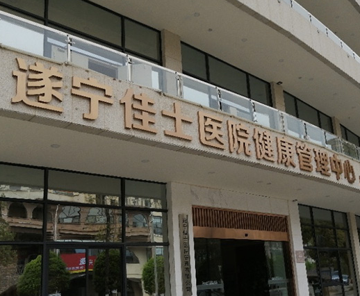 遂宁佳士医院健康管理中心