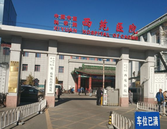 中国中医科学院西苑医院体检中心0