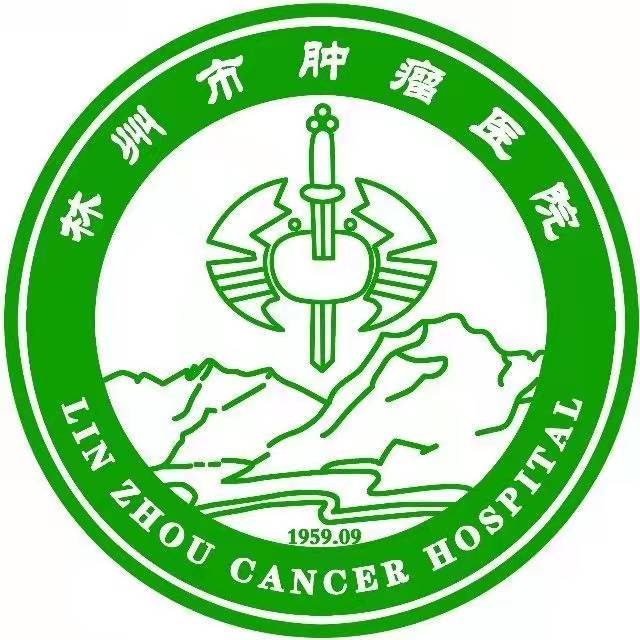 林州市肿瘤医院体检中心