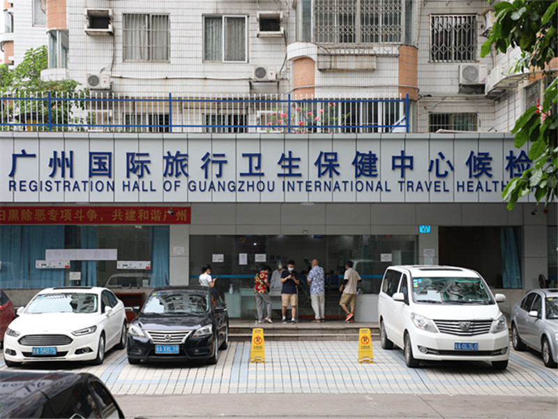 广州国际旅行（龙口西路店）卫生保健体检中心