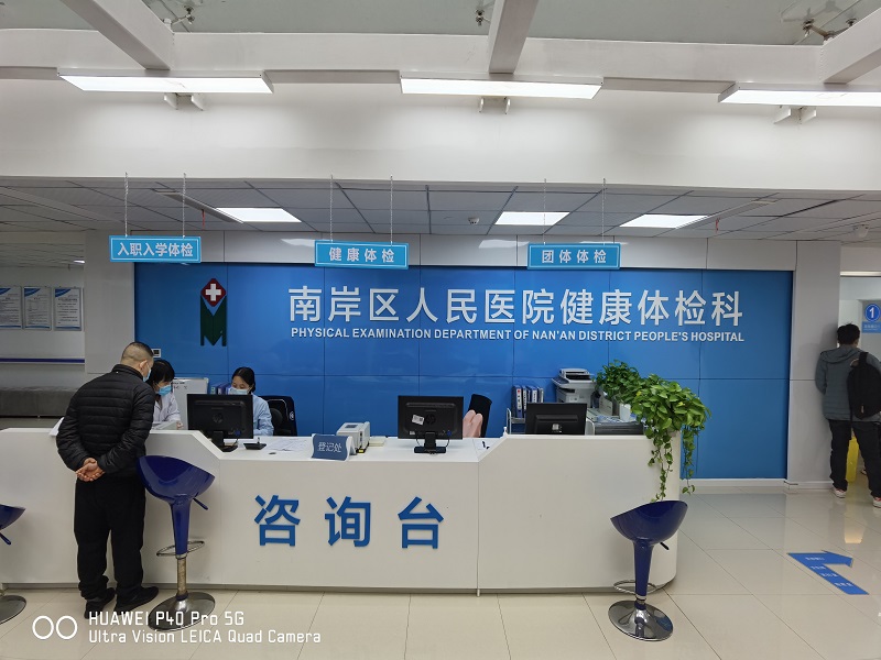 重庆市南岸区人民医院体检中心0