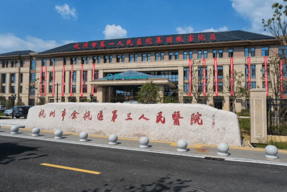 杭州市余杭区第三人民医院体检中心