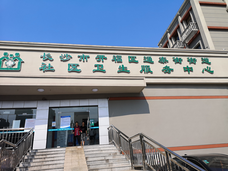 长沙通泰街道社区卫生服务中心体检中心