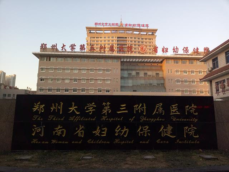 郑州大学第三附属医院(河南省妇幼保健院)体检中心0