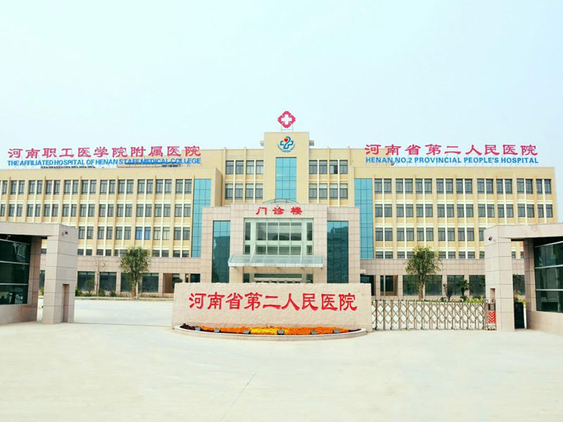 河南医学高等专科学校附属医院（河南省第二人民医院）体检中心0