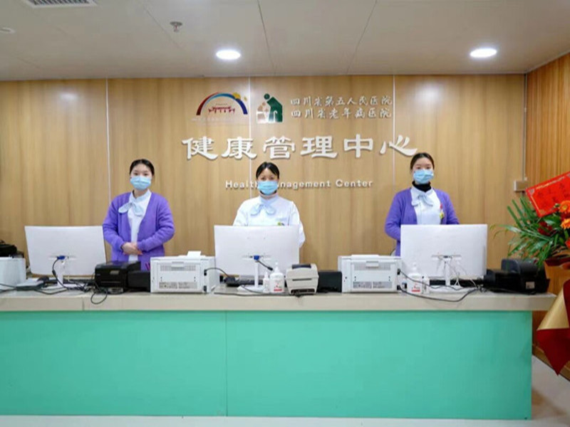 四川省第五人民医院体检中心0