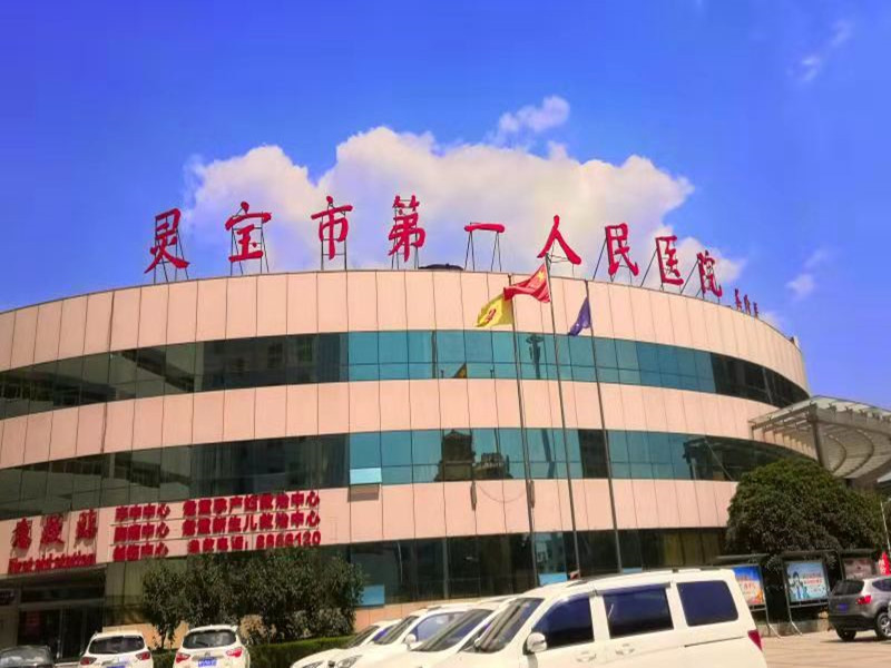 灵宝市第一人民医院体检中心