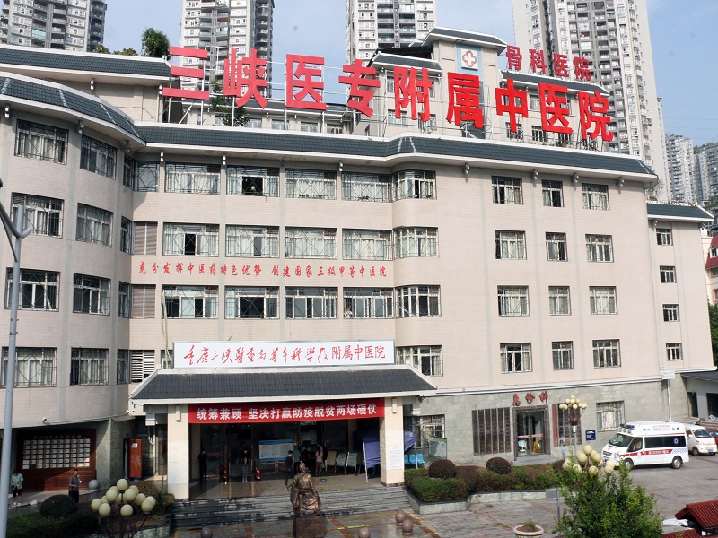 重庆三峡医专附属中医院体检中心0