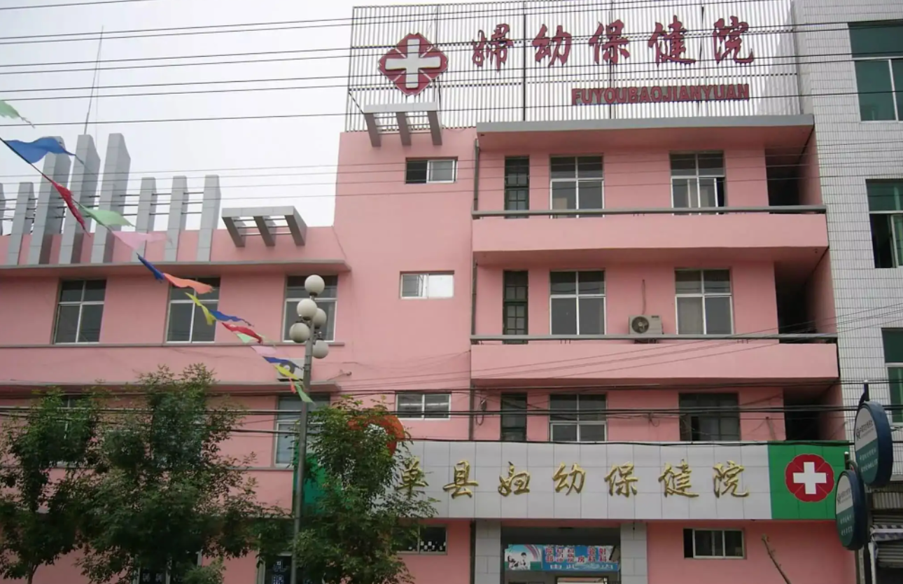 单县妇幼保健院体检中心