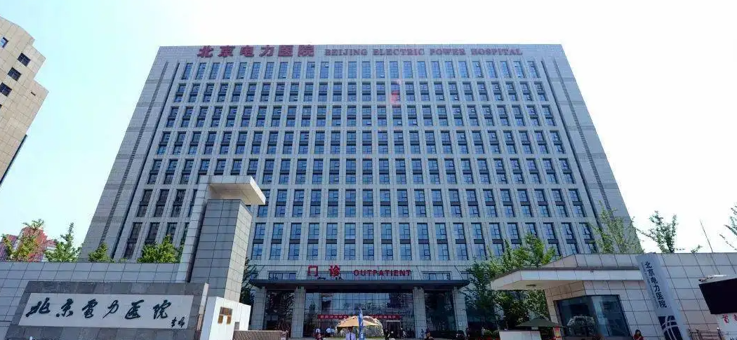 北京电力医院体检中心0