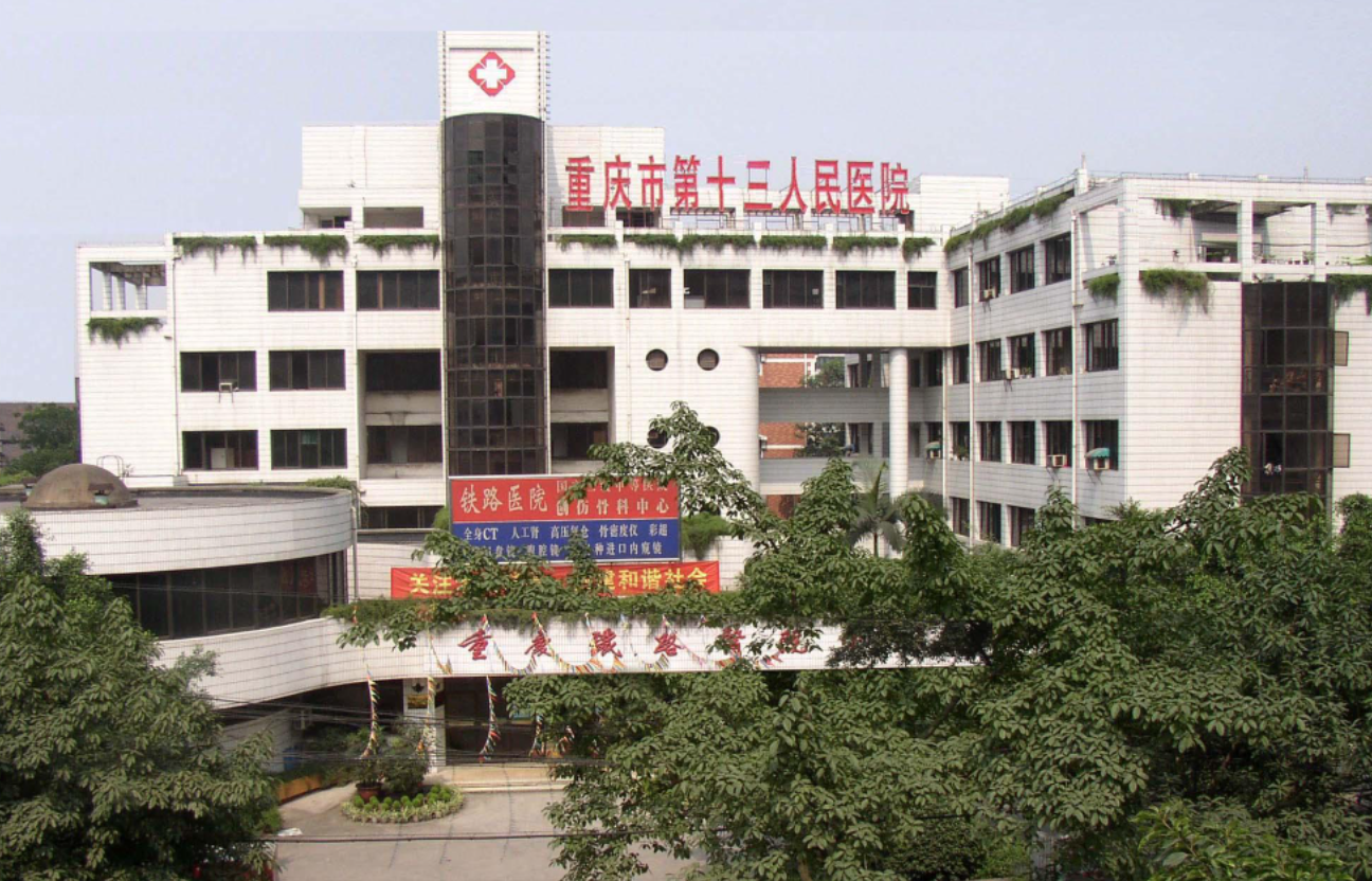 重庆市第十三人民医院体检中心0