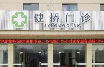 杭州下沙健桥中西医结合体检中心