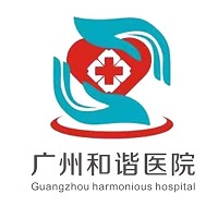 广州和谐医院体检中心