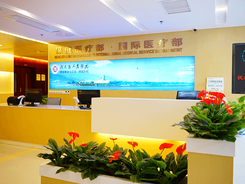 湖南省人民医院国际医疗部体检中心