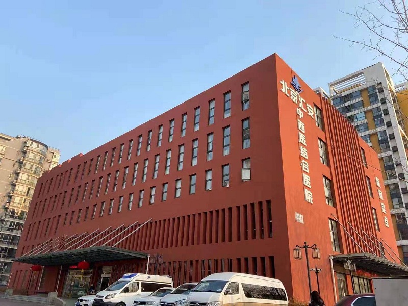 北京汇安中西医结合医院体检中心